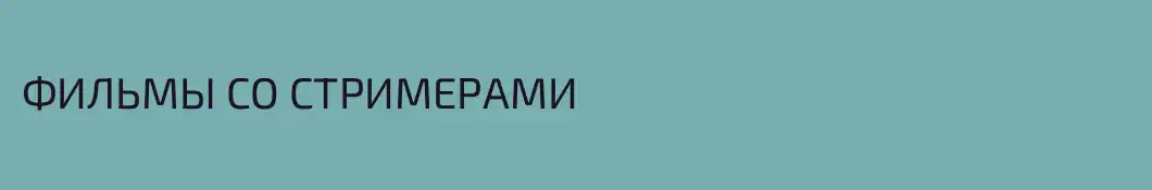 ФИЛЬМЫ СО СТРИМЕРАМИ